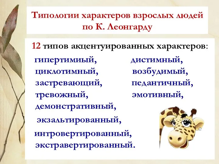 Типологии характеров взрослых людей по К. Леонгарду 12 типов акцентуированных характеров: