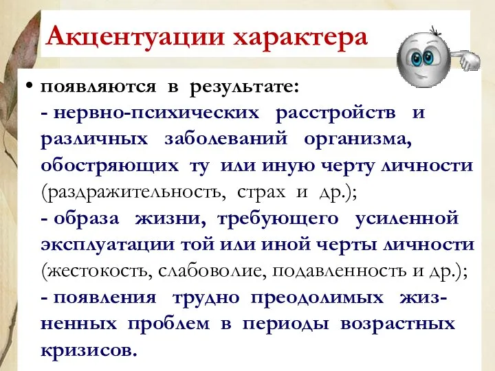 Акцентуации характера появляются в результате: - нервно-психических расстройств и различных заболеваний