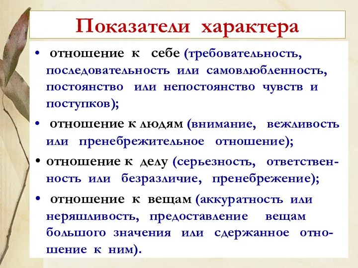 Показатели характера отношение к себе (требовательность, последовательность или самовлюбленность, постоянство или