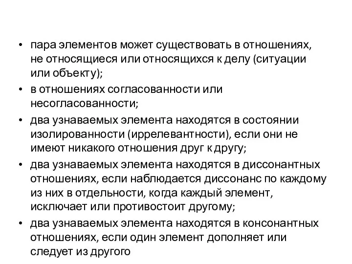 пара элементов может существовать в отношениях, не относящиеся или относящихся к