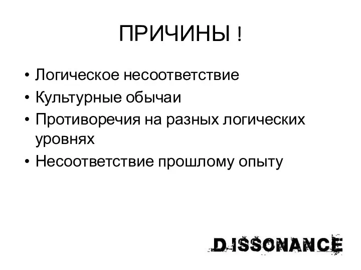 ПРИЧИНЫ ! Логическое несоответствие Культурные обычаи Противоречия на разных логических уровнях Несоответствие прошлому опыту