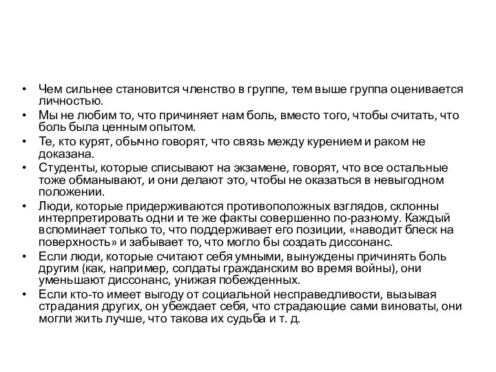 Чем сильнее становится членство в группе, тем выше группа оценивается личностью.