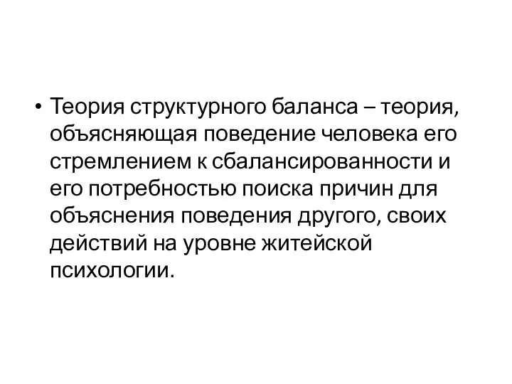 Теория структурного баланса – теория, объясняющая поведение человека его стремлением к