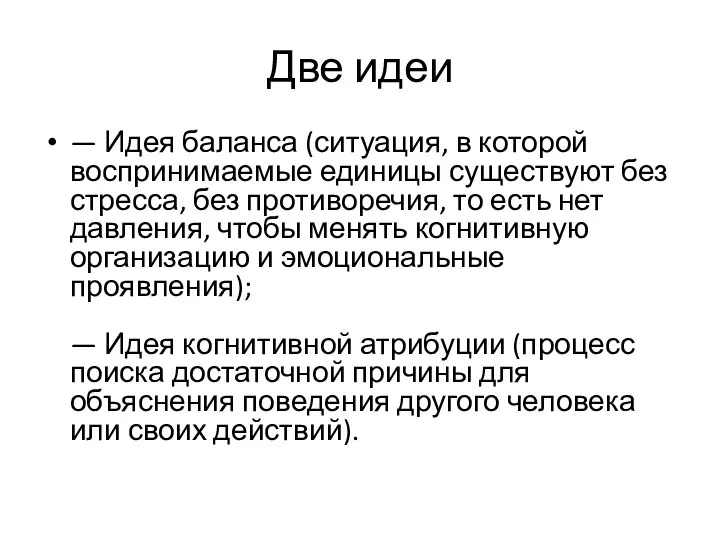 Две идеи — Идея баланса (ситуация, в которой воспринимаемые единицы существуют