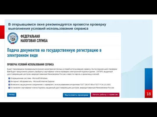 В открывшемся окне рекомендуется провести проверку выполнения условий использования сервиса