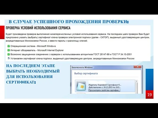 НА ПОСЛЕДНЕМ ЭТАПЕ ВЫБРАТЬ НЕОБХОДИМЫЙ ДЛЯ ИСПОЛЬЗОВАНИЯ СЕРТИФИКАТ: В СЛУЧАЕ УСПЕШНОГО ПРОХОЖДЕНИЯ ПРОВЕРКИ: