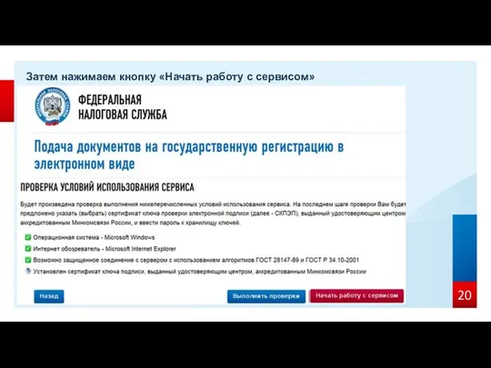 Затем нажимаем кнопку «Начать работу с сервисом»