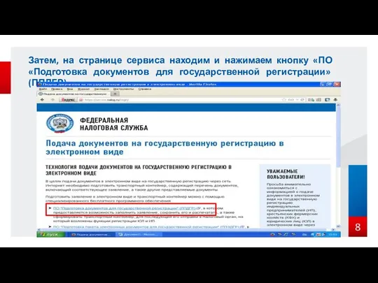 Затем, на странице сервиса находим и нажимаем кнопку «ПО «Подготовка документов для государственной регистрации» (ППДГР):