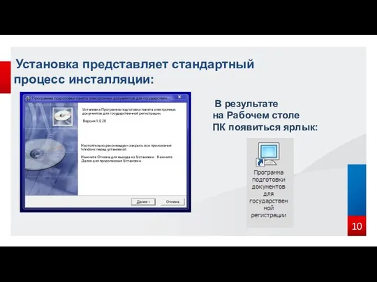 Установка представляет стандартный процесс инсталляции: В результате на Рабочем столе ПК появиться ярлык: