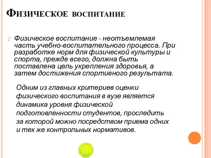 Физическое воспитание Физическое воспитание - неотъемлемая часть учебно-воспитательного процесса. При разработке