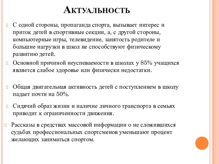 Актуальность С одной стороны, пропаганда спорта, вызывает интерес и приток детей