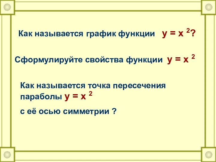 Как называется график функции y = x 2? Сформулируйте свойства функции