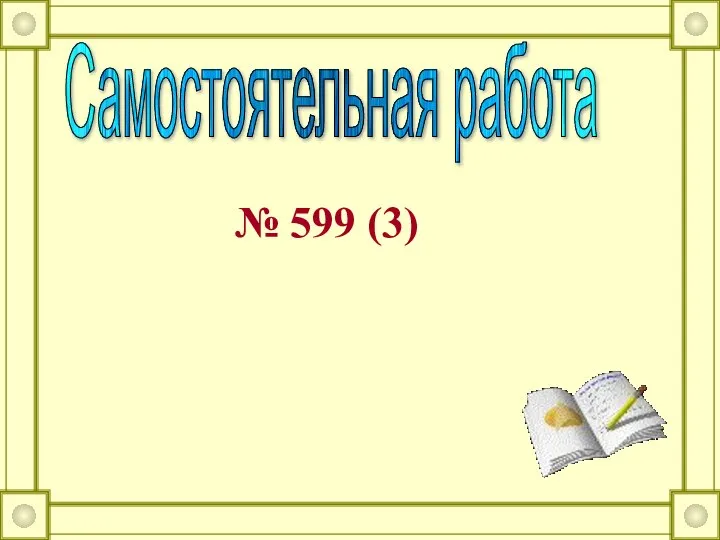 Самостоятельная работа № 599 (3)