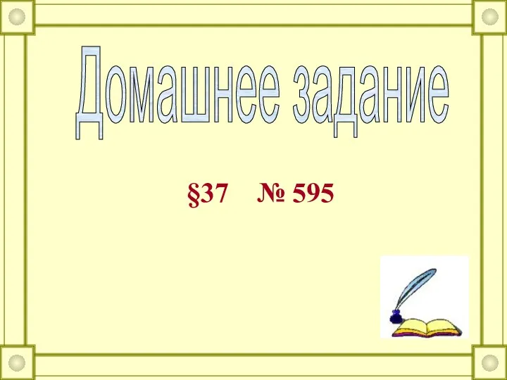 Домашнее задание §37 № 595