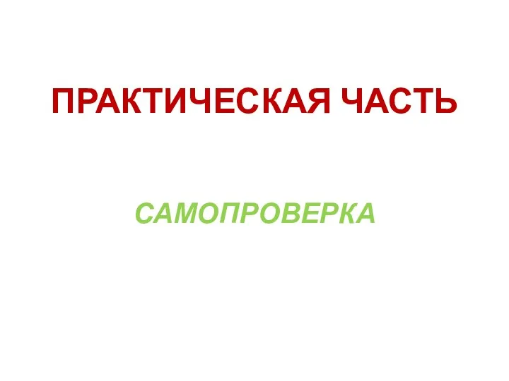 ПРАКТИЧЕСКАЯ ЧАСТЬ САМОПРОВЕРКА