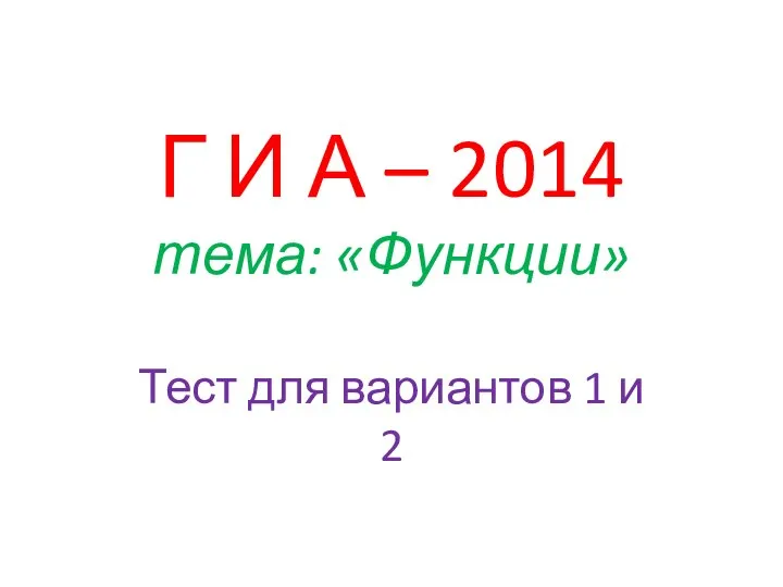 Г И А – 2014 тема: «Функции» Тест для вариантов 1 и 2