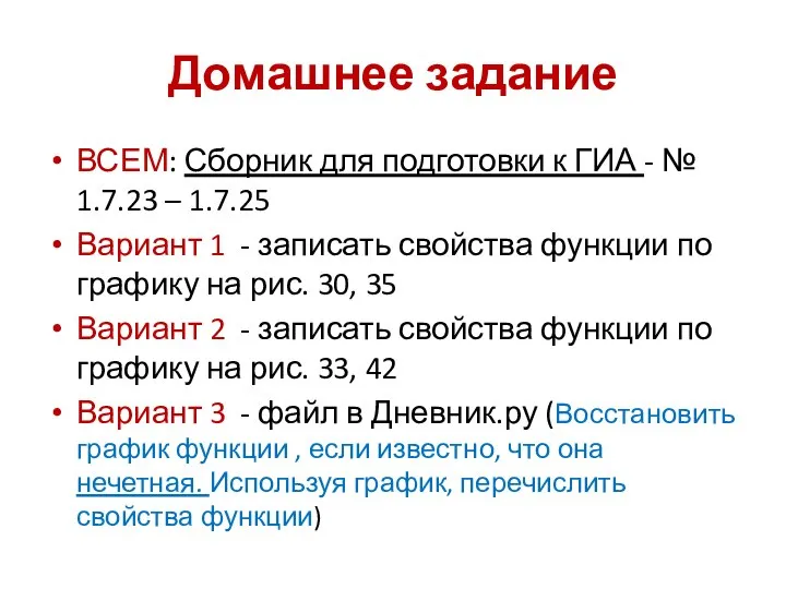 Домашнее задание ВСЕМ: Сборник для подготовки к ГИА - № 1.7.23