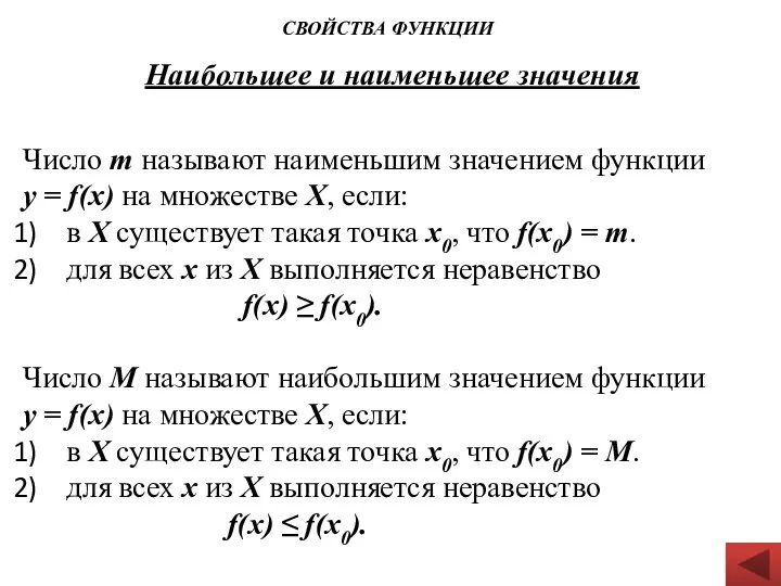 Наибольшее и наименьшее значения Число m называют наименьшим значением функции у