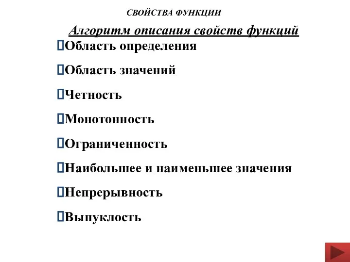 Алгоритм описания свойств функций Область определения Область значений Четность Монотонность Ограниченность