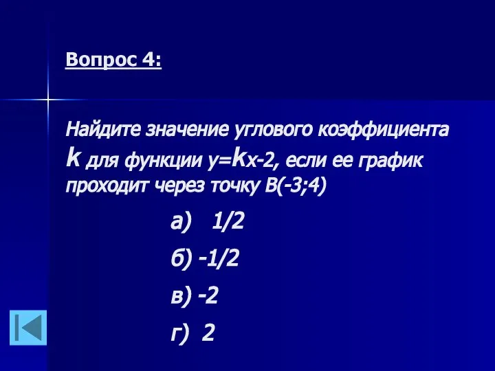 Вопрос 4: Найдите значение углового коэффициента k для функции у=kх-2, если