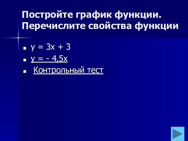 Постройте график функции. Перечислите свойства функции у = 3х + 3