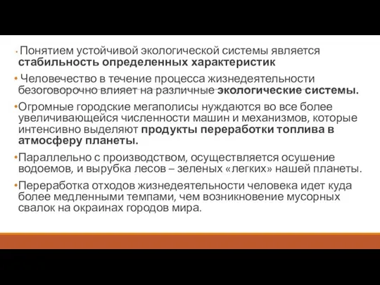 Понятием устойчивой экологической системы является стабильность определенных характеристик Человечество в течение