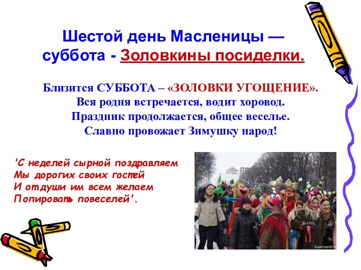 Шестой день Масленицы — суббота - Золовкины посиделки. Близится СУББОТА –