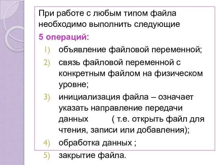 При работе с любым типом файла необходимо выполнить следующие 5 операций: