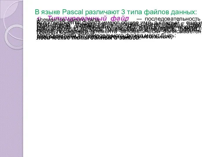 В языке Pascal различают 3 типа файлов данных: 1) Типизированный файл