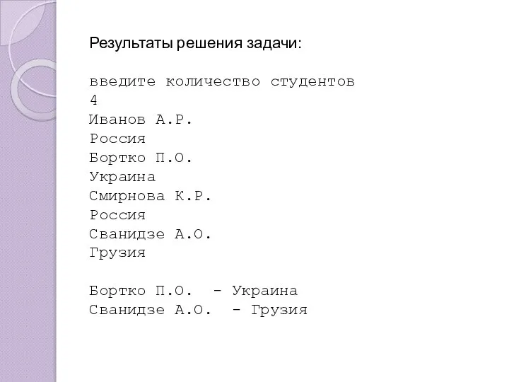 Результаты решения задачи: введите количество студентов 4 Иванов А.Р. Россия Бортко