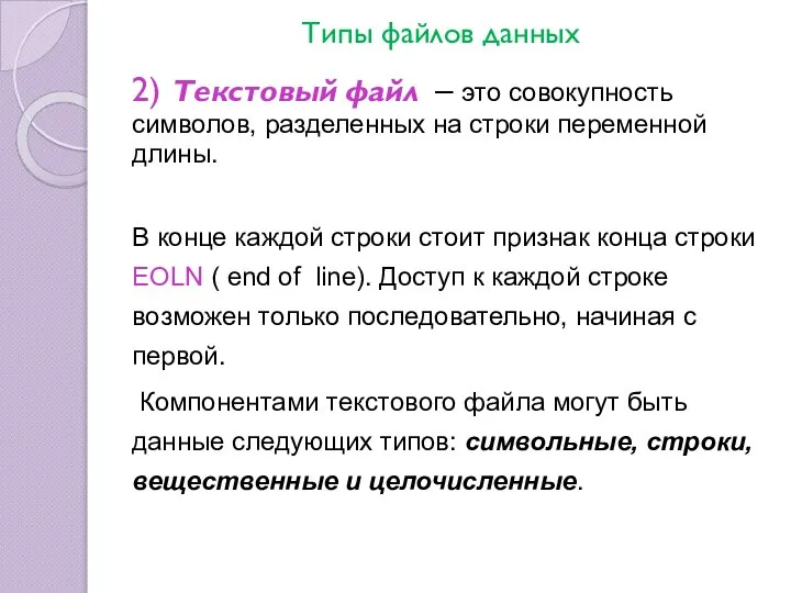 Типы файлов данных 2) Текстовый файл – это совокупность символов, разделенных