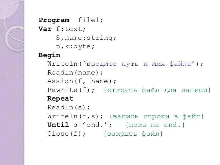 Program file1; Var f:text; S,name:string; n,k:byte; Begin Writeln(‘введите путь и имя