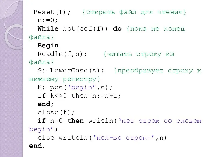 Reset(f); {открыть файл для чтения} n:=0; While not(eof(f)) do {пока не