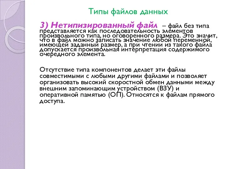 Типы файлов данных 3) Нетипизированный файл – файл без типа представляется