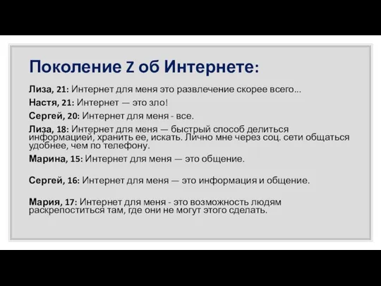 Поколение Z об Интернете: Лиза, 21: Интернет для меня это развлечение