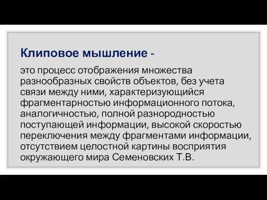 Клиповое мышление - это процесс отображения множества разнообразных свойств объектов, без