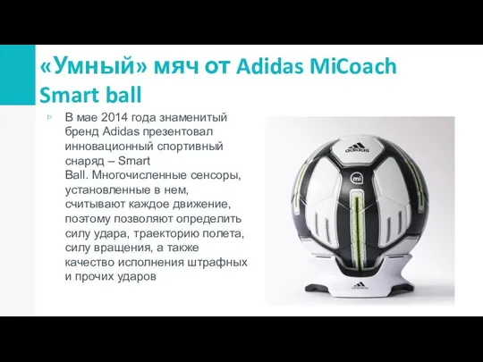 «Умный» мяч от Adidas MiCoach Smart ball В мае 2014 года
