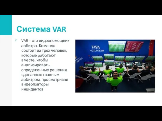 Система VAR VAR – это видеопомощник арбитра. Команда состоит из трех