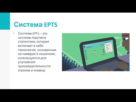 Система EPTS Система EPTS – это система подсчета статистики, которая включает
