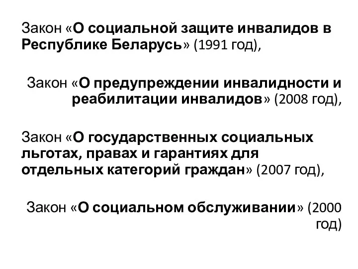 Закон «О социальной защите инвалидов в Республике Беларусь» (1991 год), Закон