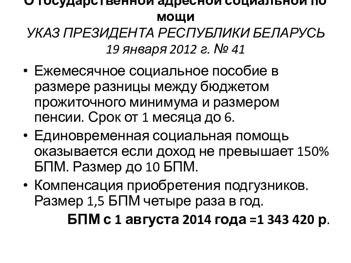 О государственной адресной социальной помощи УКАЗ ПРЕЗИДЕНТА РЕСПУБЛИКИ БЕЛАРУСЬ 19 января