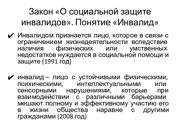 Закон «О социальной защите инвалидов». Понятие «Инвалид» Инвалидом признается лицо, которое