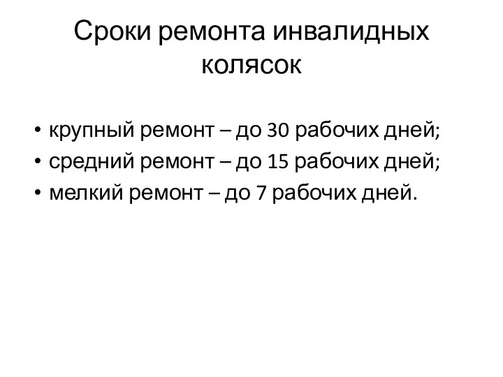 Сроки ремонта инвалидных колясок крупный ремонт – до 30 рабочих дней;