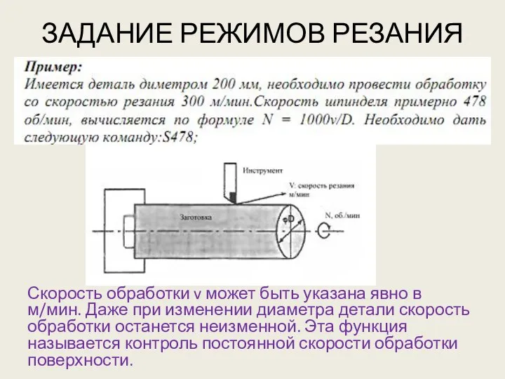 ЗАДАНИЕ РЕЖИМОВ РЕЗАНИЯ Скорость обработки v может быть указана явно в