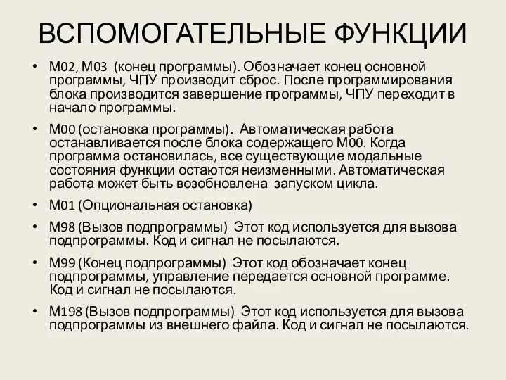 ВСПОМОГАТЕЛЬНЫЕ ФУНКЦИИ М02, М03 (конец программы). Обозначает конец основной программы, ЧПУ