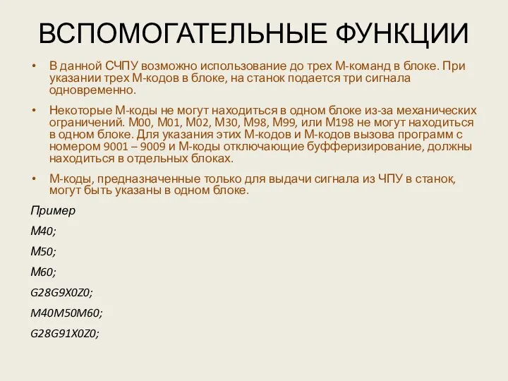 ВСПОМОГАТЕЛЬНЫЕ ФУНКЦИИ В данной СЧПУ возможно использование до трех М-команд в