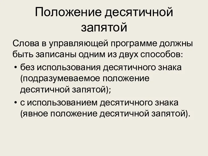 Положение десятичной запятой Слова в управляющей программе должны быть записаны одним