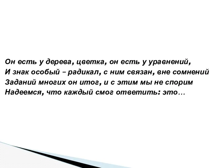 Он есть у дерева, цветка, он есть у уравнений, И знак