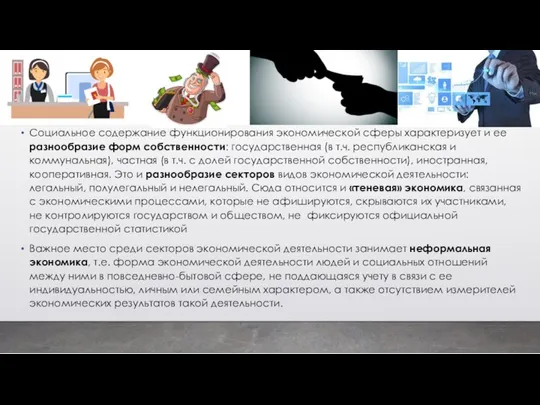 Социальное содержание функционирования экономической сферы характеризует и ее разнообразие форм собственности: