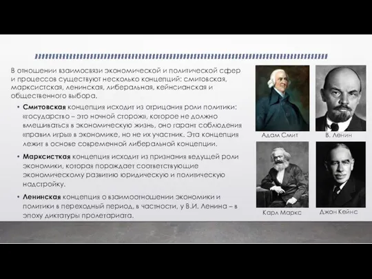 Смитовская концепция исходит из отрицания роли политики: «государство – это ночной